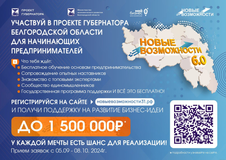 В Белгородской области стартовал шестой поток проекта Губернатора «Новые возможности» для начинающих предпринимателей. В Белгородской области стартовал шестой поток проекта Губернатора «Новые возможности» для начинающих предпринимателей.