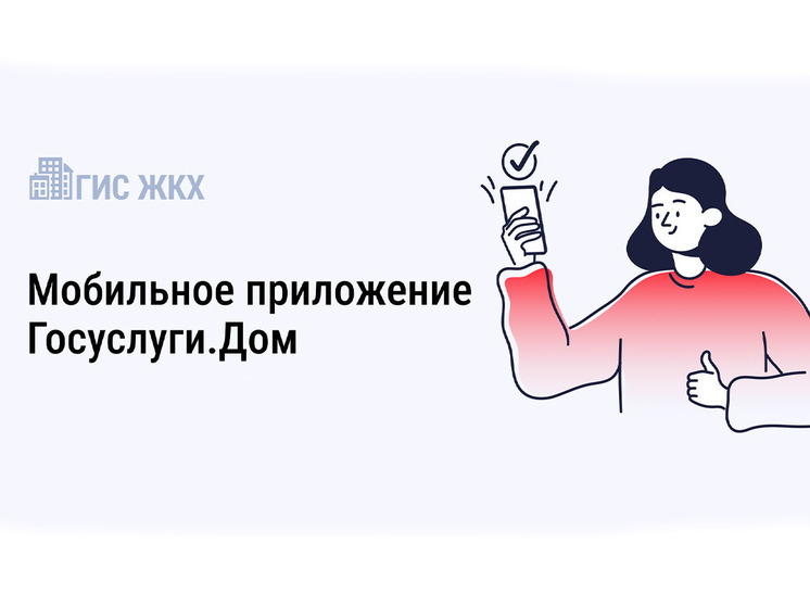 Минстрой России совместно с Минцифры России проводят системную работу по развитию мобильного приложения Госуслуги.Дом. Минстрой России совместно с Минцифры России проводят системную работу по развитию мобильного приложения Госуслуги.Дом.