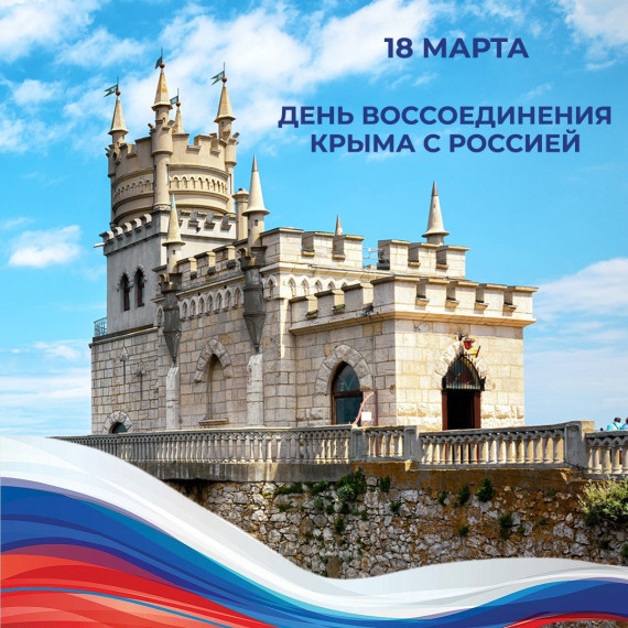 С Днём воссоединения Крыма с Россией. С Днём воссоединения Крыма с Россией.