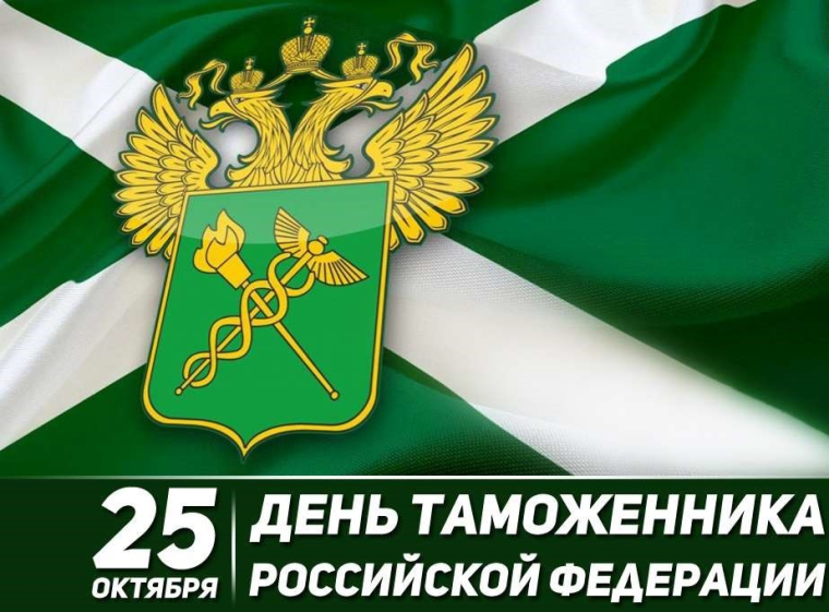 С Днём таможенника!. С Днём таможенника!.