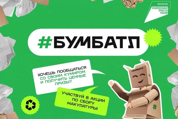 Стартовала Всероссийская акция «БумБатл». Стартовала Всероссийская акция «БумБатл».