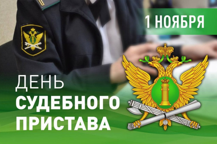 С Днём судебного пристава!. С Днём судебного пристава!.