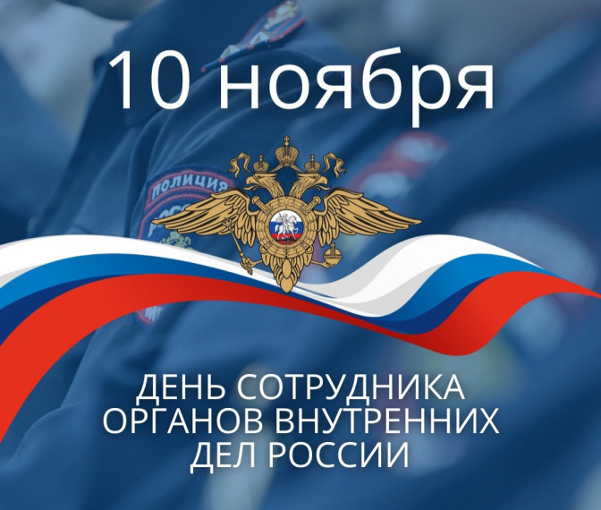 С Днём сотрудника органов внутренних дел Российской Федерации!. С Днём сотрудника органов внутренних дел Российской Федерации!.