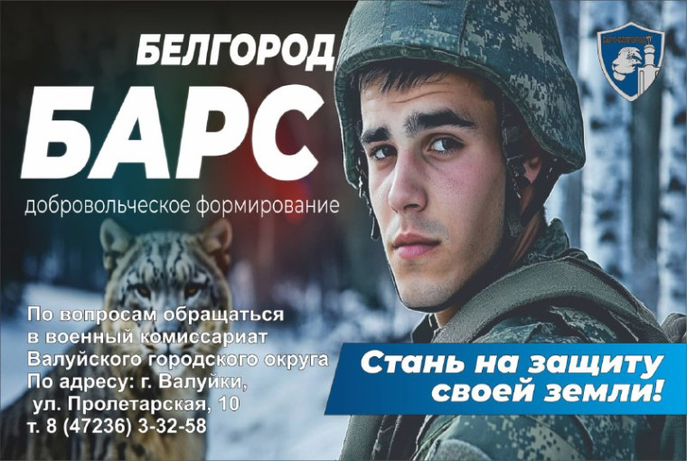 Министерство обороны Российской Федерации ведет набор в добровольческий отряд «БАРС–Белгород». Министерство обороны Российской Федерации ведет набор в добровольческий отряд «БАРС–Белгород».