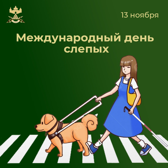 Международный день слепых!. Международный день слепых!.