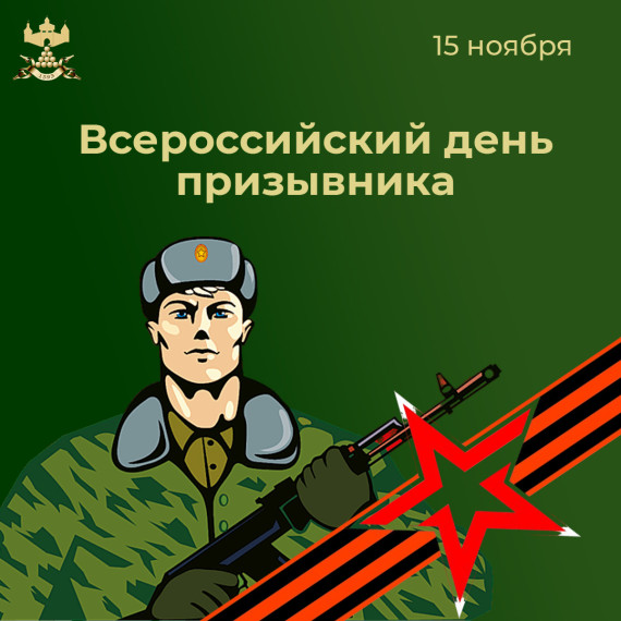 С Всероссийским днём призывника!. С Всероссийским днём призывника!.