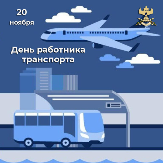 С Днём работника транспорта!. С Днём работника транспорта!.