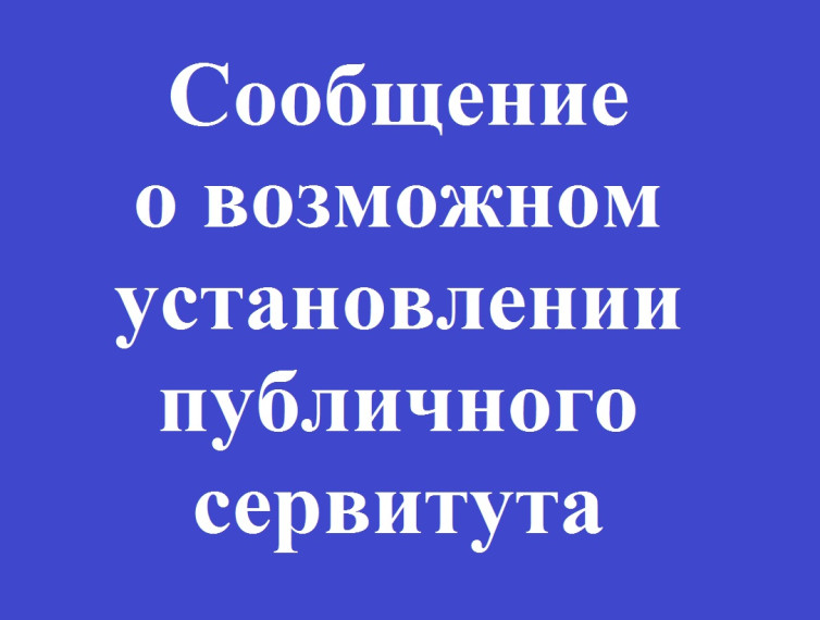 Сообщение о возможном установлении публичного сервитута. Сообщение о возможном установлении публичного сервитута.