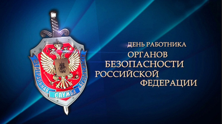 С Днём работника органов безопасности Российской Федерации!. С Днём работника органов безопасности Российской Федерации!.