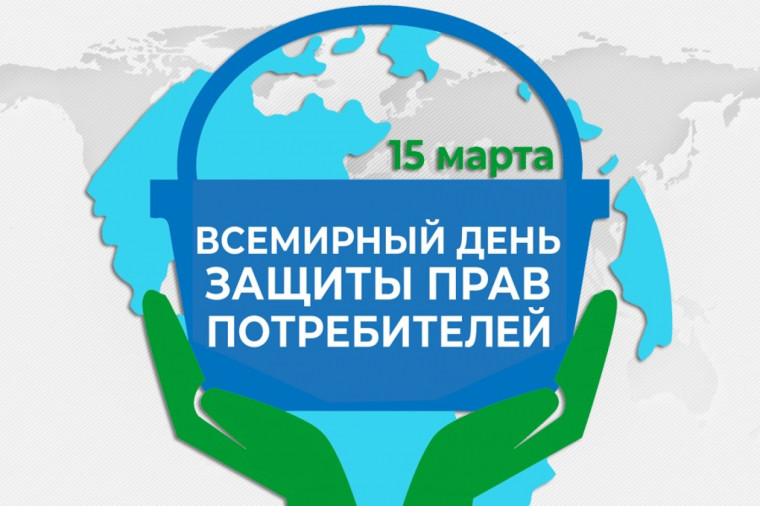 15 марта отмечается Всемирный день защиты прав потребителей. 15 марта отмечается Всемирный день защиты прав потребителей.