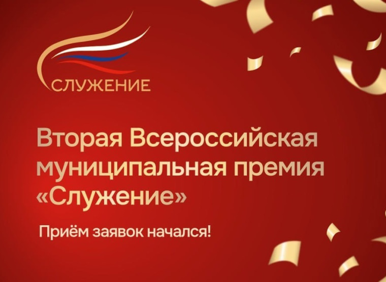 Стартовала вторая Всероссийская муниципальная премия «Служение». Стартовала вторая Всероссийская муниципальная премия «Служение».