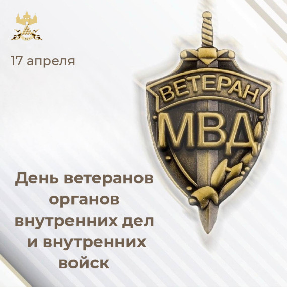С Днём ветеранов органов внутренних дел и внутренних войск МВД России!. С Днём ветеранов органов внутренних дел и внутренних войск МВД России!.