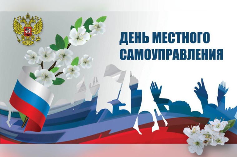 С Днём местного самоуправления!. С Днём местного самоуправления!.