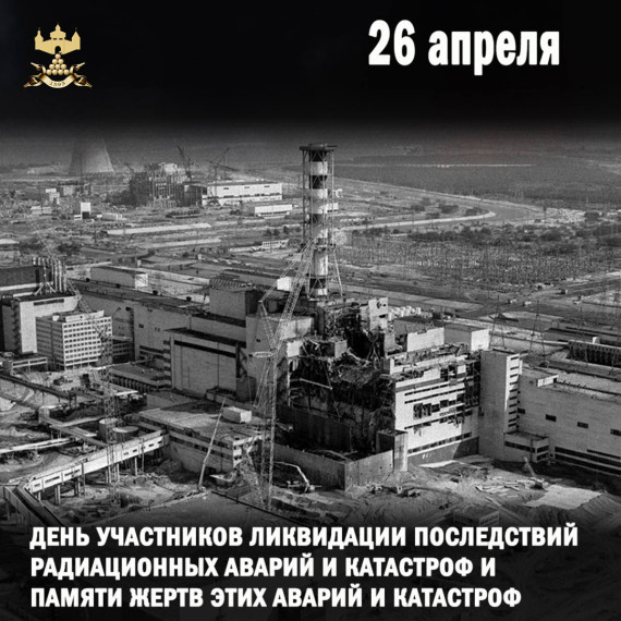 День участников ликвидации последствий радиационных аварий и катастроф и памяти жертв этих аварий и катастроф. День участников ликвидации последствий радиационных аварий и катастроф и памяти жертв этих аварий и катастроф.