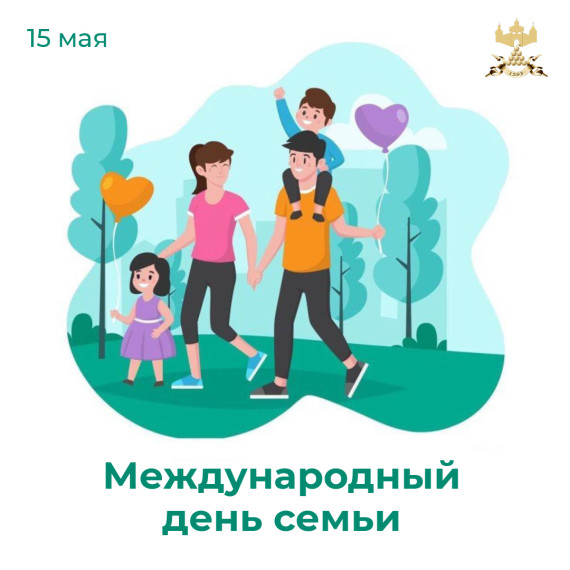 С Международным днём семьи!. С Международным днём семьи!.