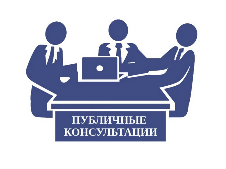 Уведомление о проведении публичных консультаций. Уведомление о проведении публичных консультаций.