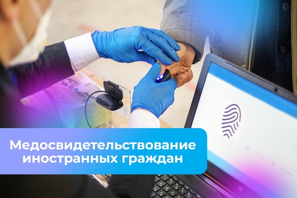 Напоминаем иностранным гражданам об обязательном ежегодном прохождении медицинского освидетельствования. Напоминаем иностранным гражданам об обязательном ежегодном прохождении медицинского освидетельствования.
