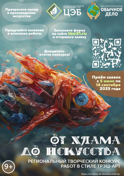 5 ИЮНЯ СТАРТУЕТ РЕГИОНАЛЬНЫЙ ТВОРЧЕСКИЙ КОНКУРС «ОТ ХЛАМА ДО ИСКУССТВА – 2025». 5 ИЮНЯ СТАРТУЕТ РЕГИОНАЛЬНЫЙ ТВОРЧЕСКИЙ КОНКУРС «ОТ ХЛАМА ДО ИСКУССТВА – 2025».