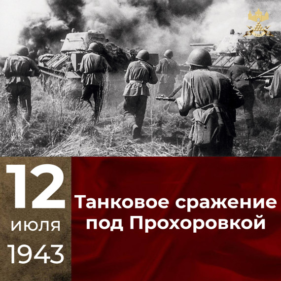 С 82-летием Победы в Прохоровском танковом сражении!. С 82-летием Победы в Прохоровском танковом сражении!.