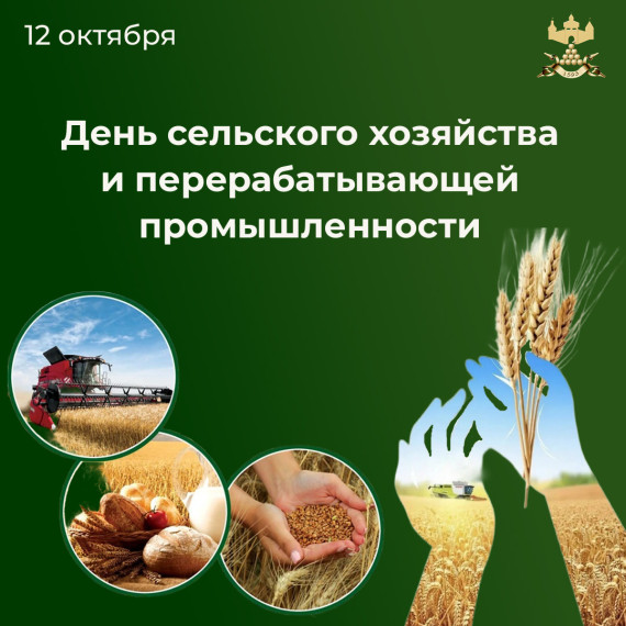 С Днём сельского хозяйства и перерабатывающей промышленности!.