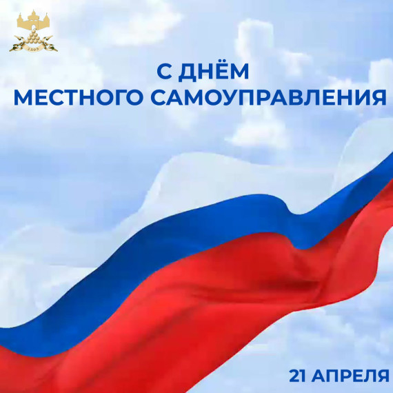 с Днём местного самоуправления. с Днём местного самоуправления.