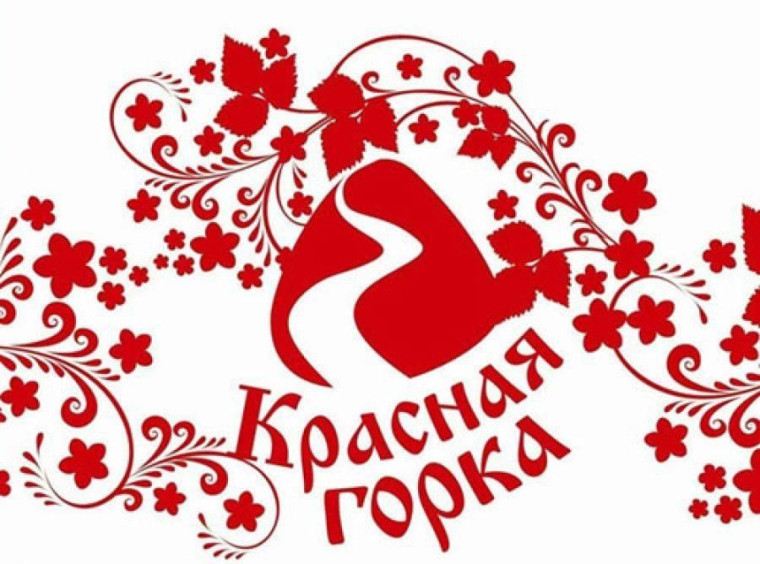 С Красной горкой. С Красной горкой.