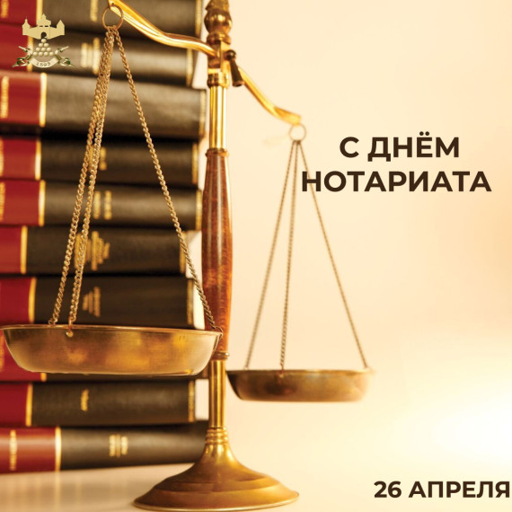 С Днём нотариата. С Днём нотариата.