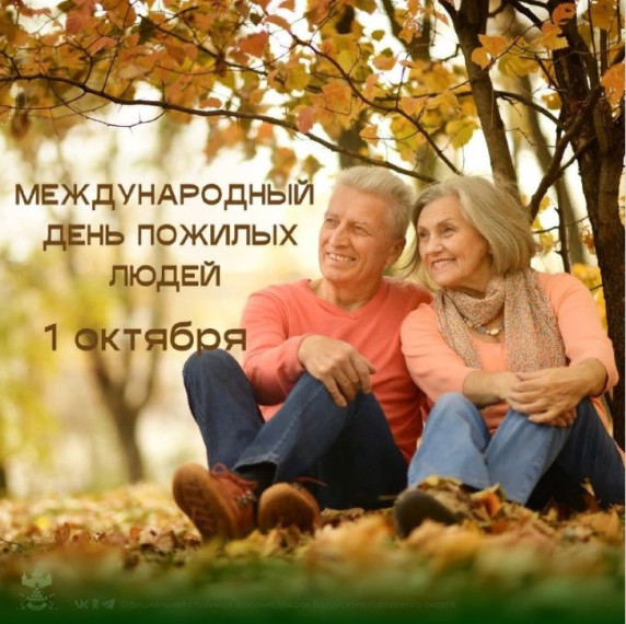 1 октября Международный день пожилых людей. 1 октября Международный день пожилых людей.