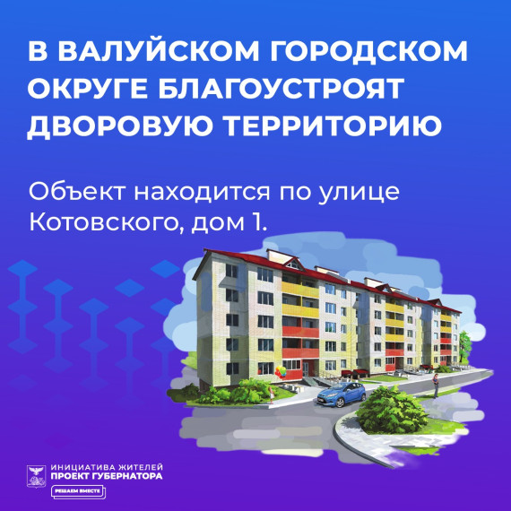 В этом году в Валуйках благоустроят ещё одну дворовую территорию. В этом году в Валуйках благоустроят ещё одну дворовую территорию.