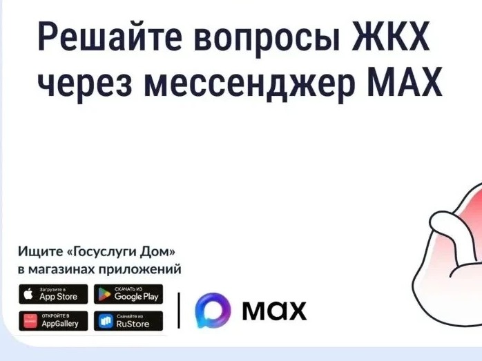 Решайте вопросы ЖКХ через мессенджер MAX.