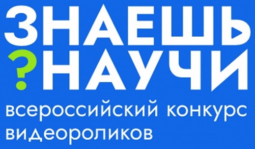 Более семидесяти заявок поступило от белгородских школьников на Всероссийский конкурс научно-популярного видео «Знаешь? Научи!». Более семидесяти заявок поступило от белгородских школьников на Всероссийский конкурс научно-популярного видео «Знаешь? Научи!».
