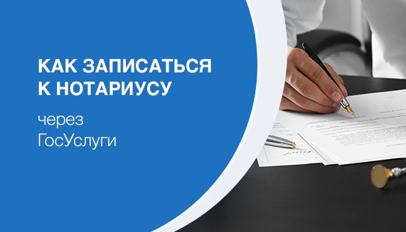 Записаться к нотариусу можно онлайн на Госуслугах. Записаться к нотариусу можно онлайн на Госуслугах.