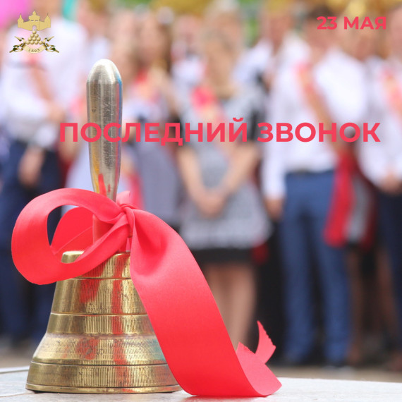 С Последним звонком. С Последним звонком.