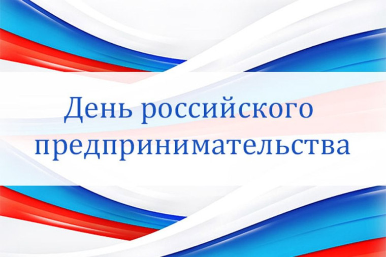 С Днём предпринимательства!. С Днём предпринимательства!.