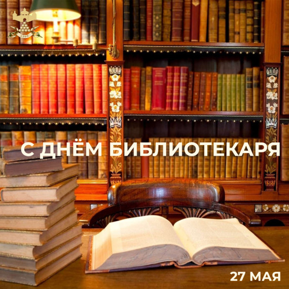 С Днём библиотекаря. С Днём библиотекаря.