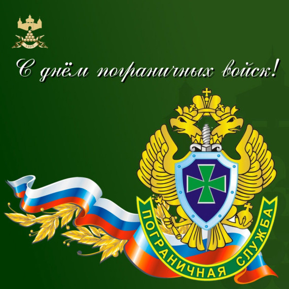 С Днём пограничных войск!. С Днём пограничных войск!.
