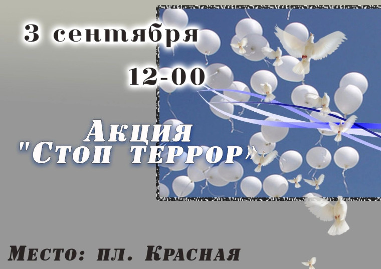 Анонс запланированных мероприятиях посвященных "Всемирный день борьбы с терроризмом 3 сентября".. Анонс запланированных мероприятиях посвященных "Всемирный день борьбы с терроризмом 3 сентября"..