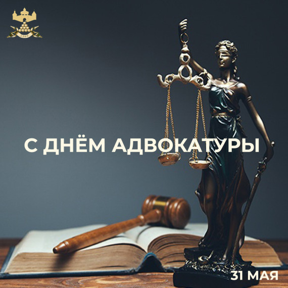 С Днём адвокатуры!. С Днём адвокатуры!.