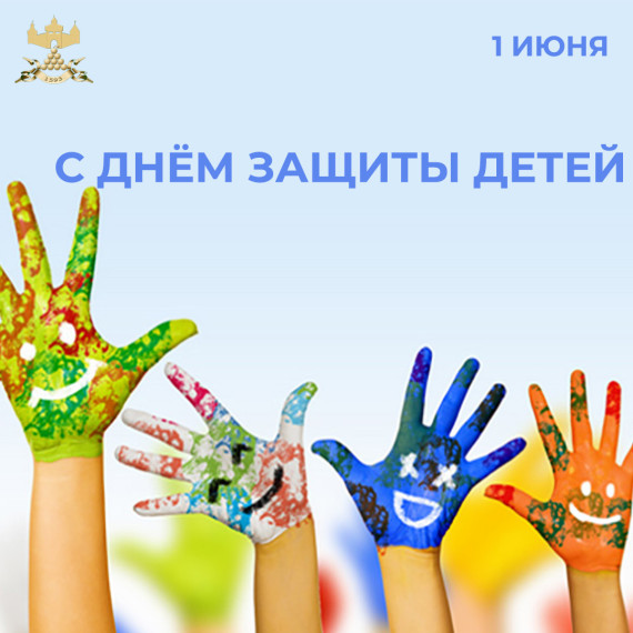 С Днём защиты детей. С Днём защиты детей.