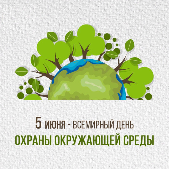 С Всемирным Днём охраны окружающей среды!. С Всемирным Днём охраны окружающей среды!.