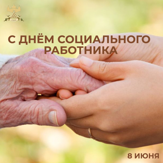 С Днём социального работника!. С Днём социального работника!.