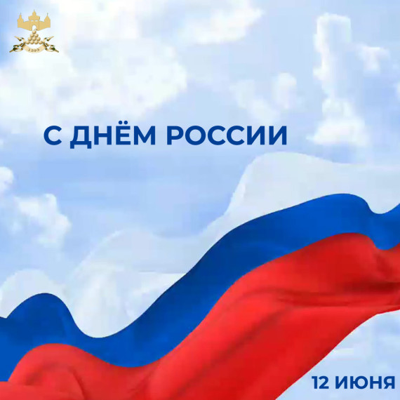 С Днём России!. С Днём России!.