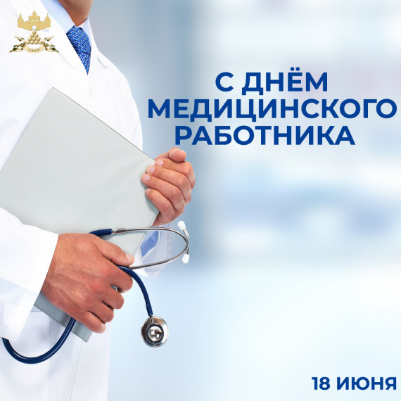С Днём медицинского работника!. С Днём медицинского работника!.