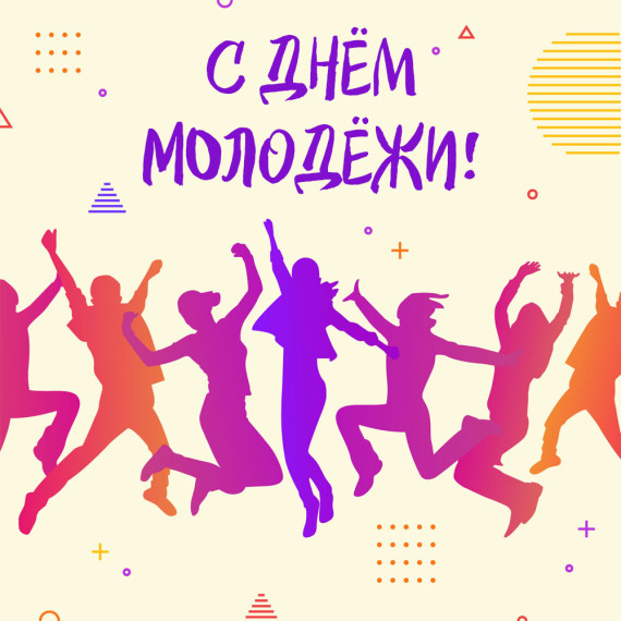 С Днём молодёжи!. С Днём молодёжи!.