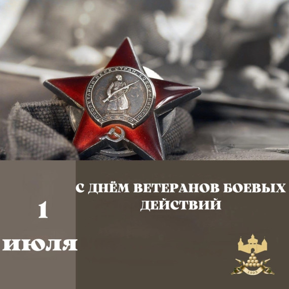 С Днём ветеранов боевых действий!. С Днём ветеранов боевых действий!.
