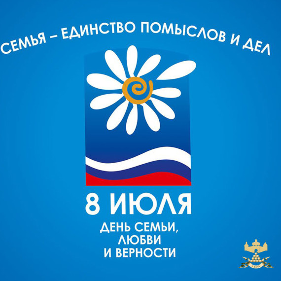 С Днём семьи, любви и верности. С Днём семьи, любви и верности.