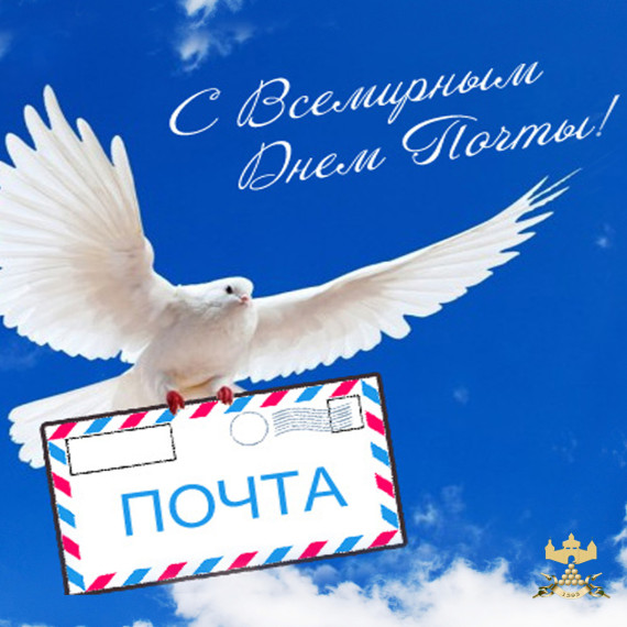 С Днём российской почты!. С Днём российской почты!.