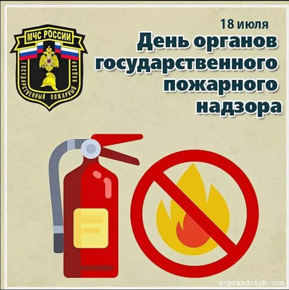 С Днём создания органов государственного пожарного надзора. С Днём создания органов государственного пожарного надзора.