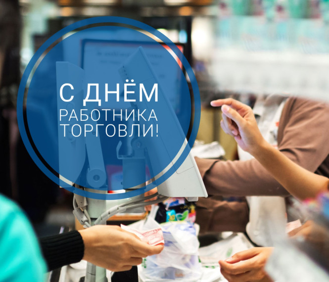С Днём торговли!. С Днём торговли!.