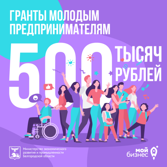 Социальным предпринимателям Белгородской области доступны гранты до 500 тысяч рублей. Социальным предпринимателям Белгородской области доступны гранты до 500 тысяч рублей.